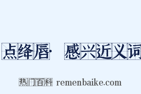 点绛唇·感兴近义词是什么意思的图片